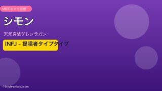 シモン INFJ アイキャッチ