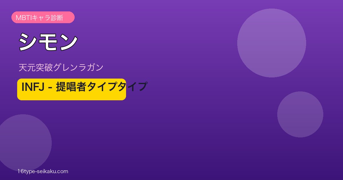 シモン INFJ アイキャッチ