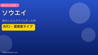 ソウエイ INTJ アイキャッチ