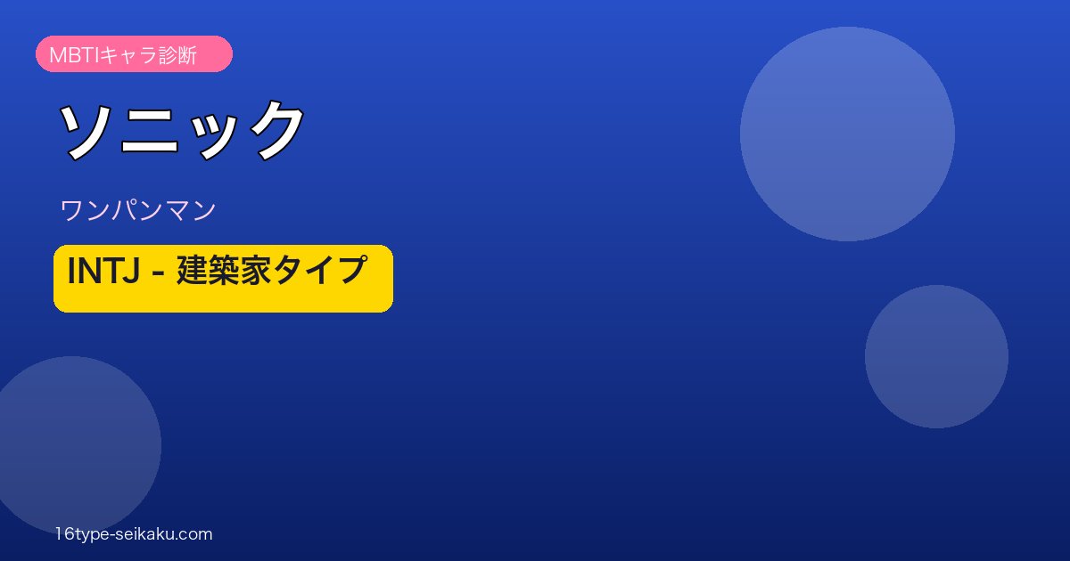音速のソニック（ワンパンマン）MBTI INTJ アイキャッチ