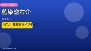 藍染惣右介 INTJ アイキャッチ