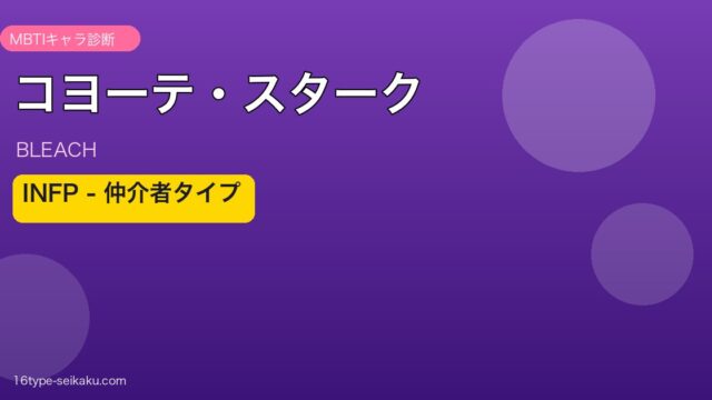コヨーテ・スターク INFP アイキャッチ