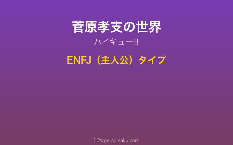 菅原孝支 キャラクターイメージ
