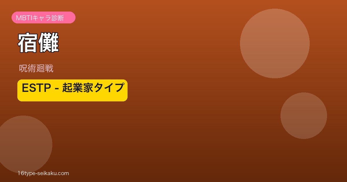 宿儺 ESTP アイキャッチ