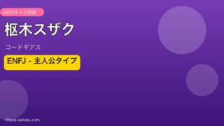 枢木スザク ENFJ アイキャッチ