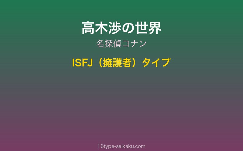 高木渉 キャラクターイメージ
