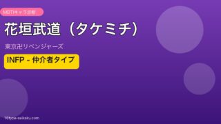 花垣武道（タケミチ）のMBTIアイキャッチ