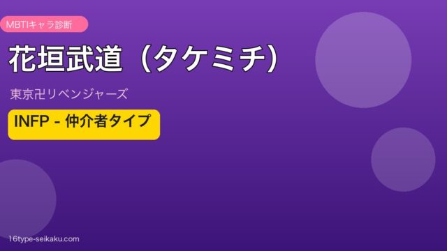 花垣武道（タケミチ）のMBTIアイキャッチ