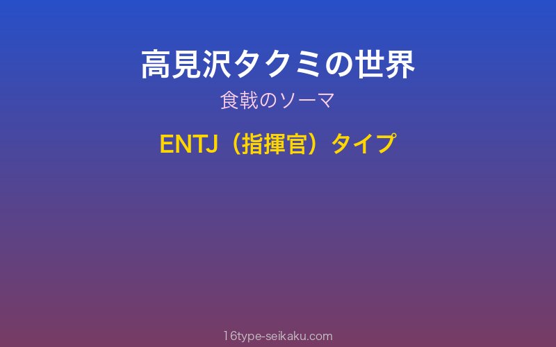 高見沢タクミ キャラクターイメージ