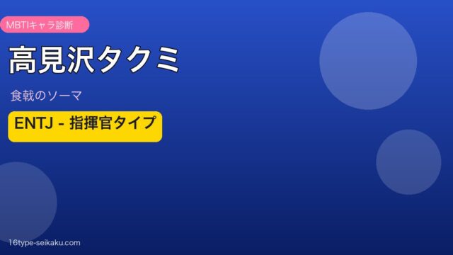 高見沢タクミ ENTJ アイキャッチ