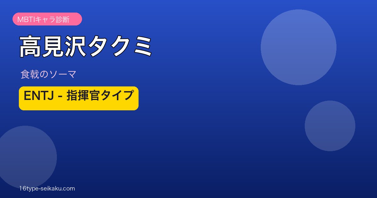 高見沢タクミ ENTJ アイキャッチ