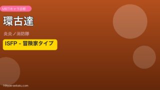 環古達（炎炎ノ消防隊）MBTI ISFP アイキャッチ