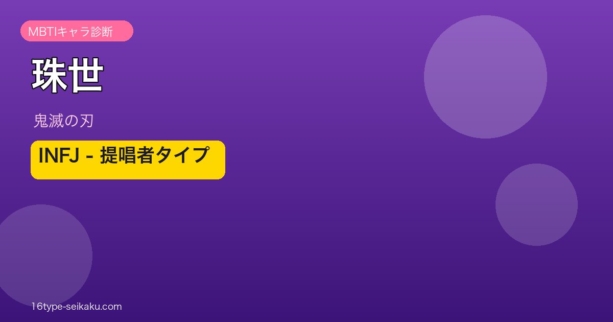 珠世 INFJ アイキャッチ