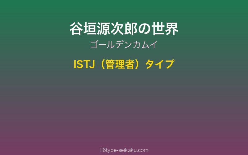 谷垣源次郎 キャラクターイメージ