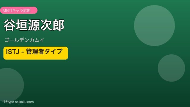 谷垣源次郎 ISTJ アイキャッチ
