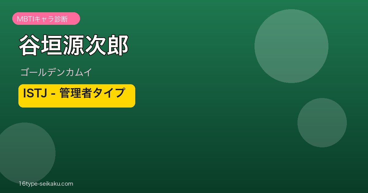 谷垣源次郎 ISTJ アイキャッチ