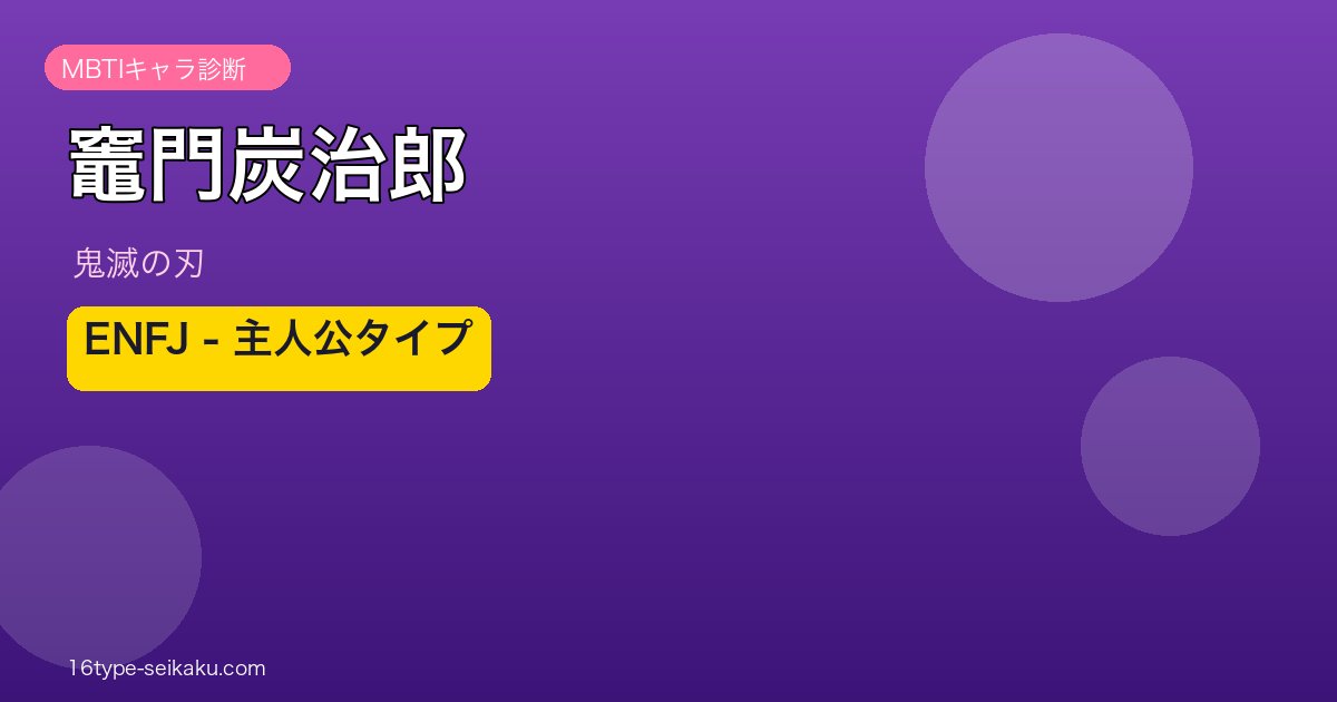 竈門炭治郎のMBTI診断アイキャッチ