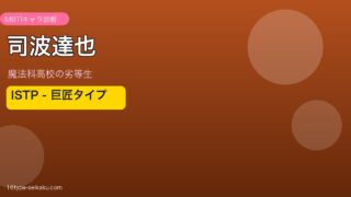 司波達也 アイキャッチ