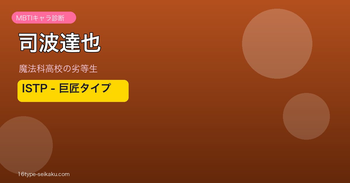 司波達也 アイキャッチ