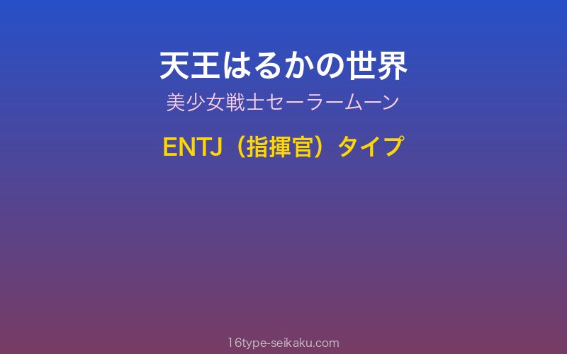天王はるかイメージ
