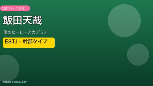 飯田天哉のMBTIアイキャッチ