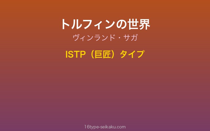 トルフィン キャラクターイメージ