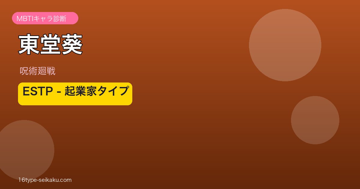 東堂葵のMBTIアイキャッチ