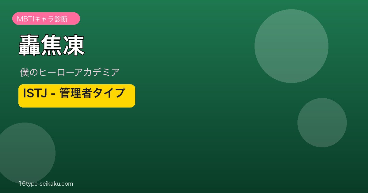 轟焦凍のMBTI診断アイキャッチ