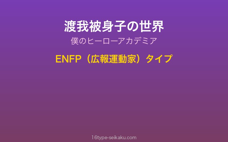 渡我被身子 キャラクターイメージ