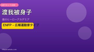 渡我被身子 ENFP アイキャッチ