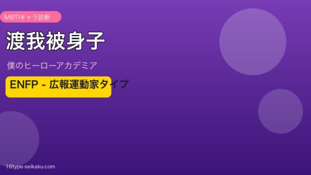 渡我被身子 ENFP アイキャッチ