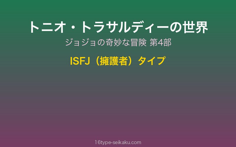 トニオ・トラサルディー キャラクターイメージ