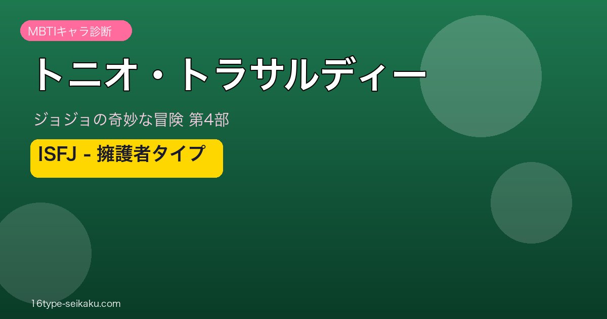 トニオ・トラサルディー アイキャッチ