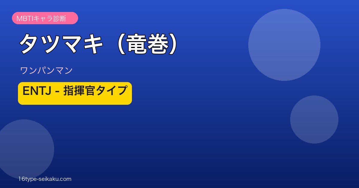 タツマキ（竜巻）アイキャッチ