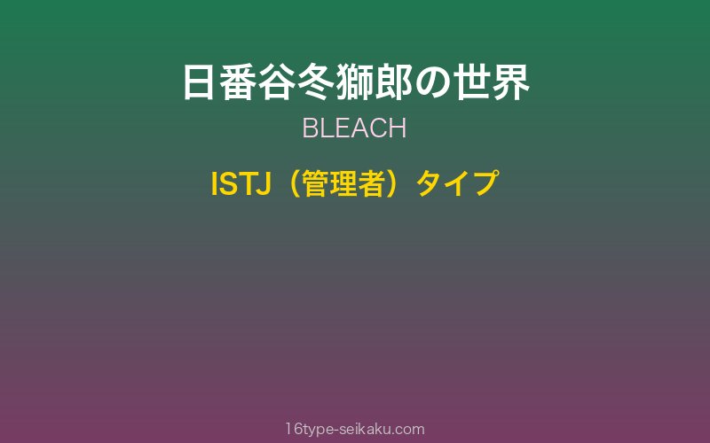 日番谷冬獅郎 キャラクターイメージ