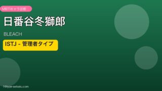 日番谷冬獅郎 ISTJ アイキャッチ