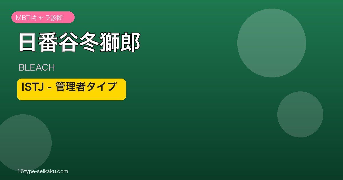 日番谷冬獅郎 ISTJ アイキャッチ
