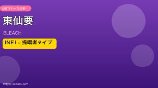東仙要のMBTIアイキャッチ