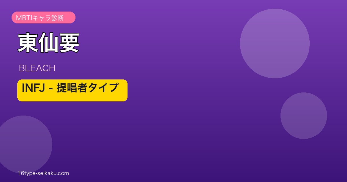 東仙要のMBTIアイキャッチ