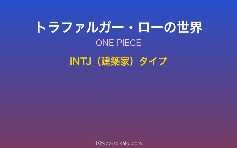トラファルガー・ロー キャラクターイメージ