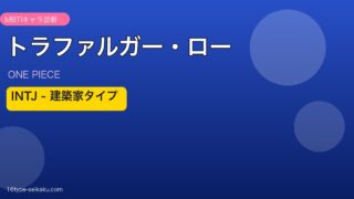 トラファルガー・ロー INTJ アイキャッチ