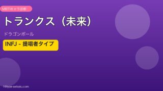 トランクス（未来）のMBTIアイキャッチ