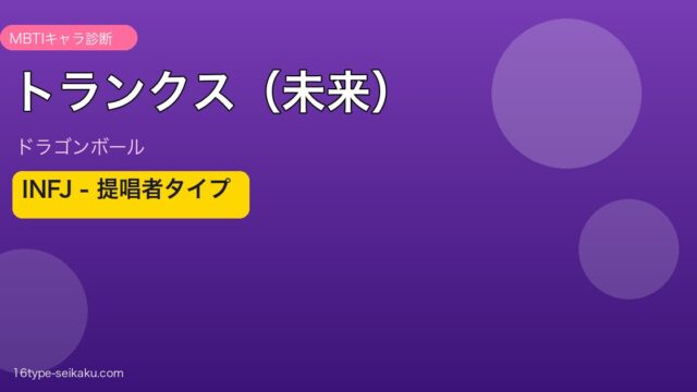トランクス（未来）のMBTIアイキャッチ