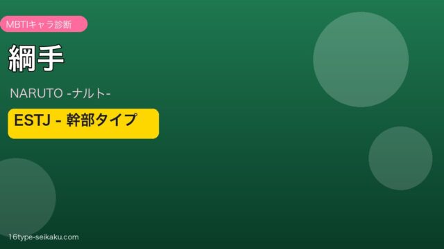 綱手のMBTIアイキャッチ