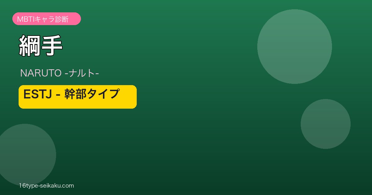 綱手のMBTIアイキャッチ