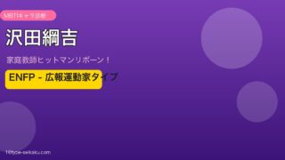 沢田綱吉 ENFP アイキャッチ
