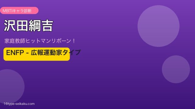 沢田綱吉 ENFP アイキャッチ