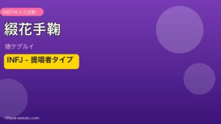 綴花手鞠 INFJ アイキャッチ