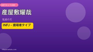 産屋敷耀哉 鬼滅の刃 INFJ