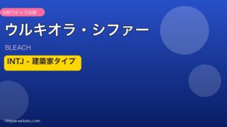 ウルキオラ・シファーのMBTIアイキャッチ